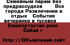 Семейным парам без предрассудков!!!! - Все города Развлечения и отдых » События, вечеринки и тусовки   . Башкортостан респ.,Сибай г.